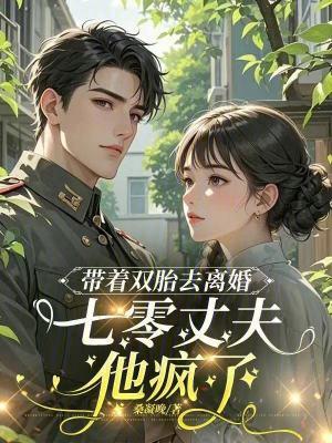 带着一对双胞胎归来的
