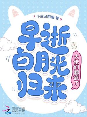 早死白月光只想rua猫全文