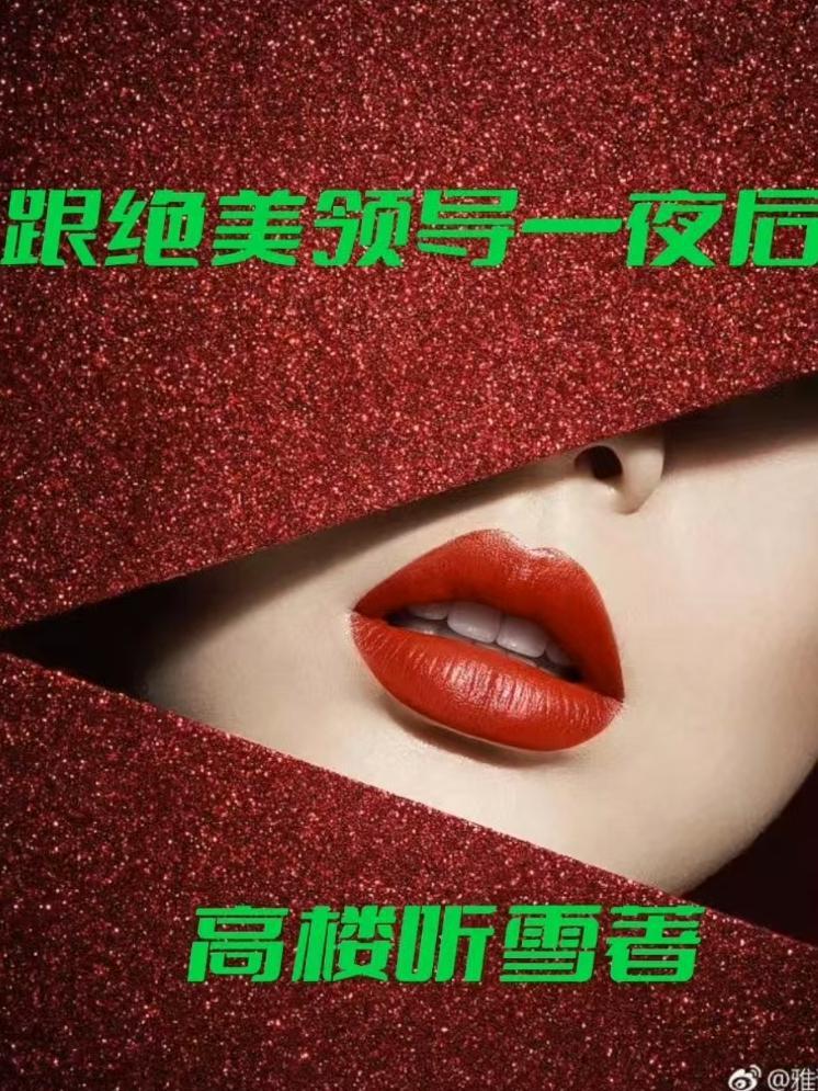 跟绝美领导一夜后怎么相处