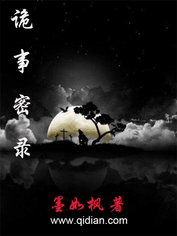 诡事密录微信公众号上的