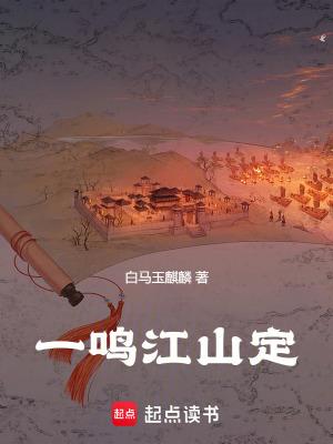 一鸣出自哪