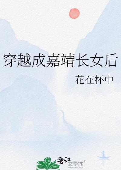 穿越成嘉靖帝