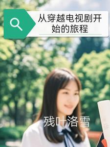 穿越从电视剧门第开始