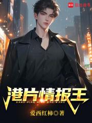 港片情报王篱笆好