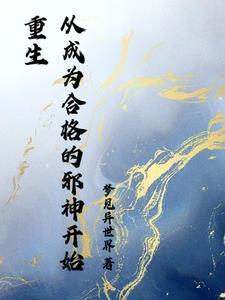 开局成为邪神的