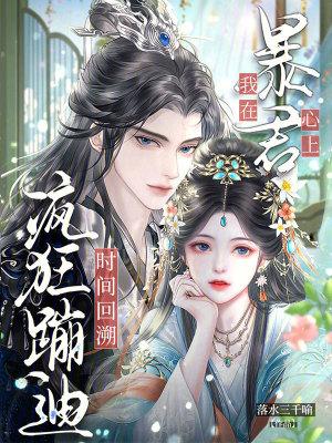 我在暴君怀里咸鱼瘫[穿书