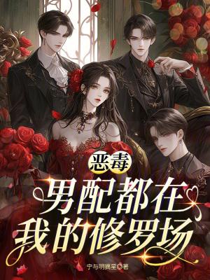 恶毒男配都在我的修罗场免费阅读