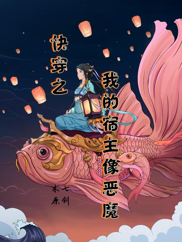快穿我的宿主是个渣
