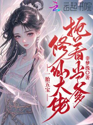 免费阅读一胎五宝去寻爹