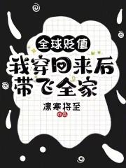 全球贬值我穿回来后带飞全家209章为什么看不了