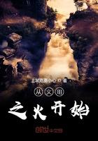 人类文明从火开始