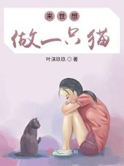 来生想做一只猫语录