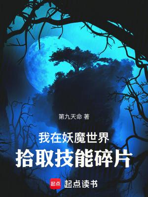 我在妖魔世界拾取技能碎片笔