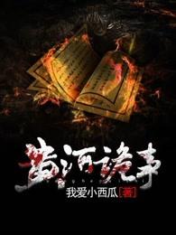 黄河诡事张浩结局