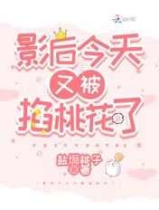 影后今天又被恰桃花了