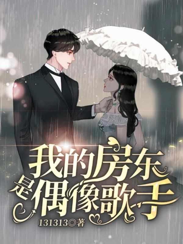 我的房东是偶像歌手结局是什么