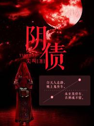 阴债看经卷是什么经