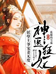 神医狂妃妖孽王爷宠妻无度慕容瑾