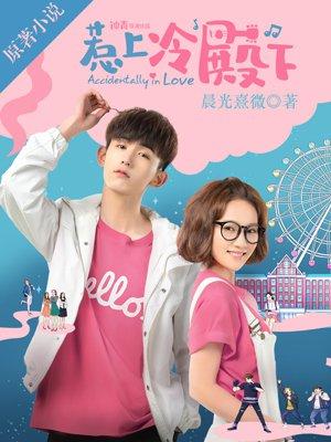 惹上冷殿下的名叫什么