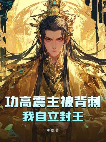 功高震主下一句