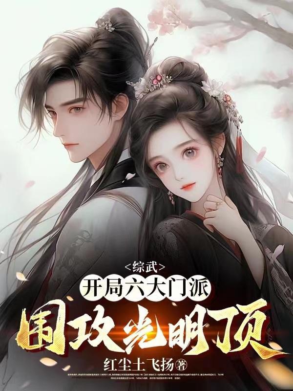 综武开局打造各种榜单的