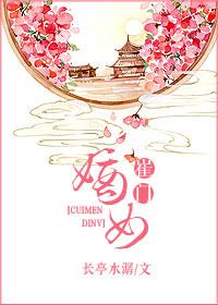 崔门嫡女黑棺出嫁后续