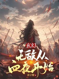 从 无敌