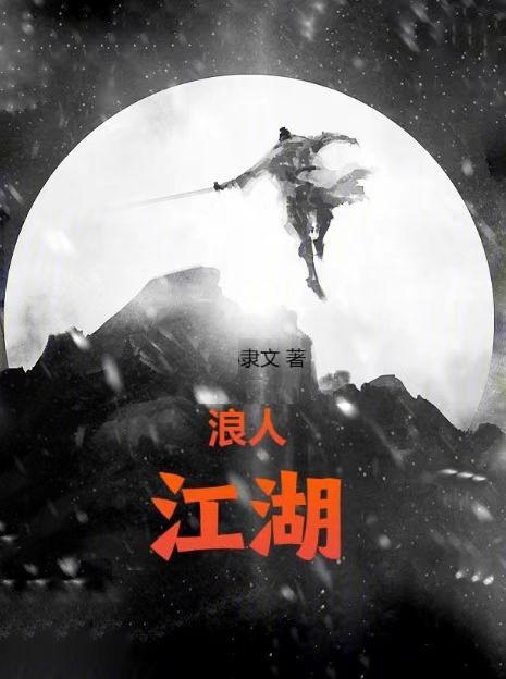 江湖浪人的意思是什么