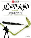 心理大师全部人物介绍