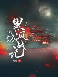 黑风城战记txt