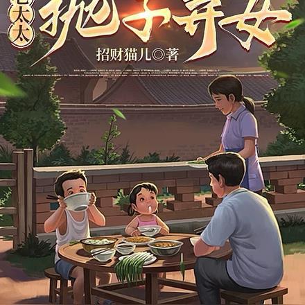 重生八零老太太抛子弃女免费阅读