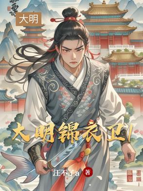 大明锦衣卫电视剧免费观看
