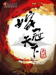 嫁冠天下李约是谁