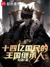 十四亿国民的王国继承人笔趣阁