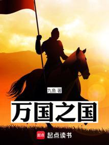 万国之国在线阅读免费