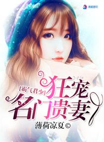 霸气君少狂宠名门贵妻免费阅读全文