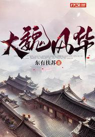 大魏风华顾怀结局如何