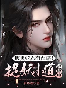 腹黑蛇王迷糊小萌后