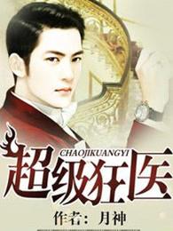 超级狂医 相朵朵