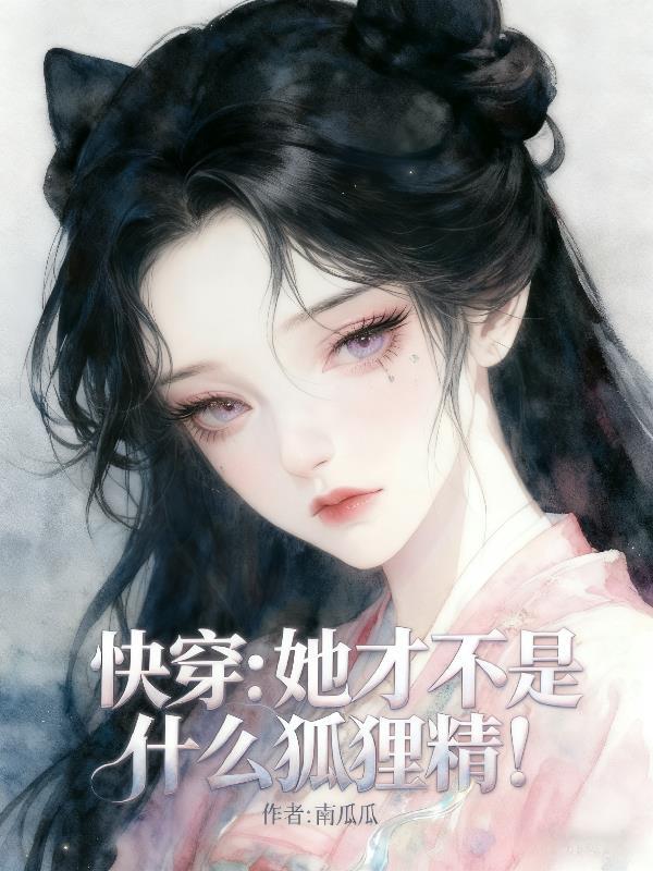 她不是女主快穿