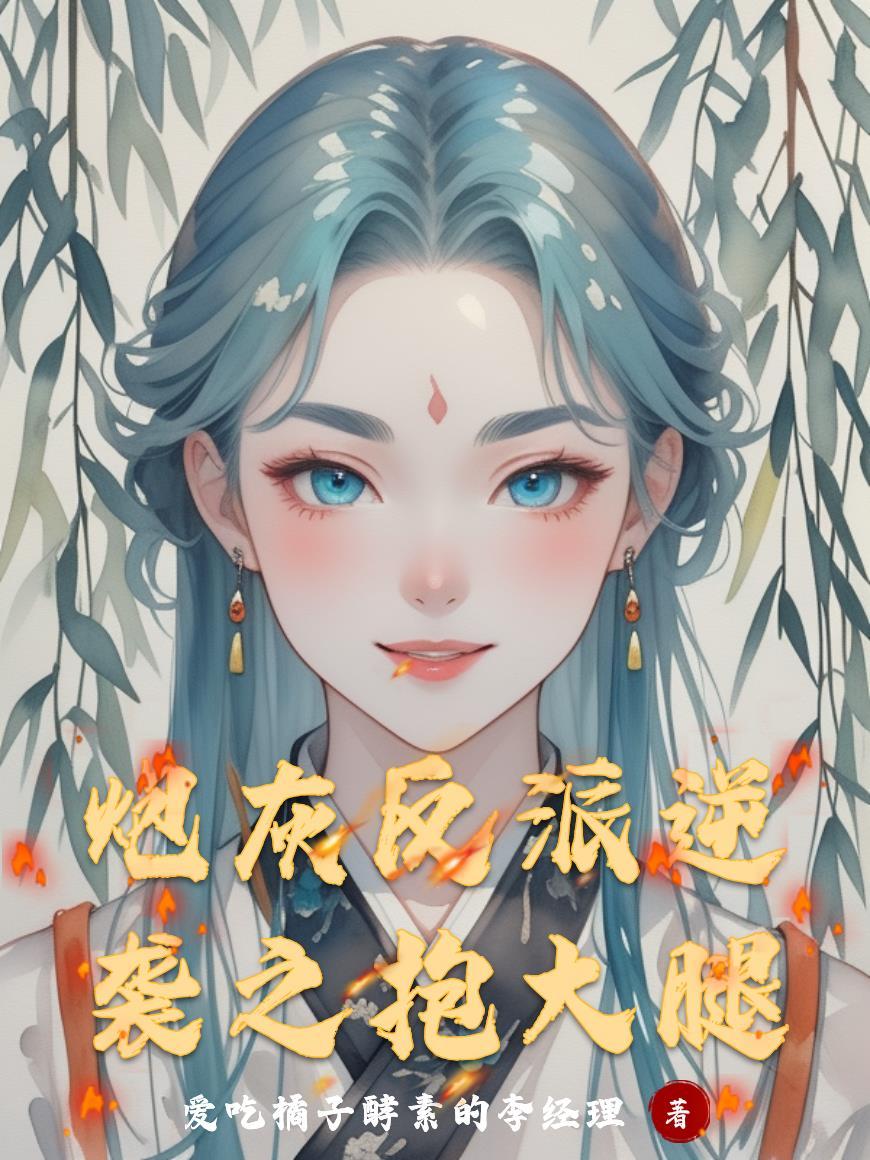 炮灰反派逆袭之抱大腿免费阅读