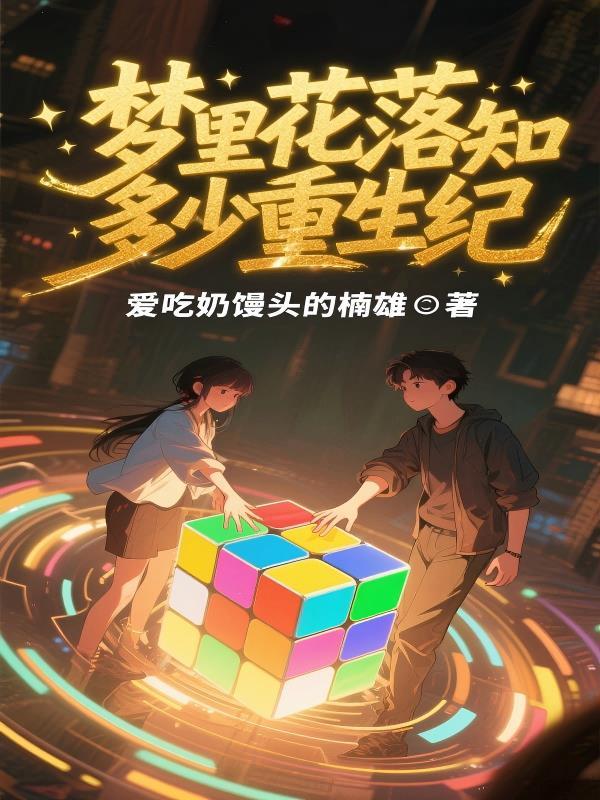 梦里花落知多少简介