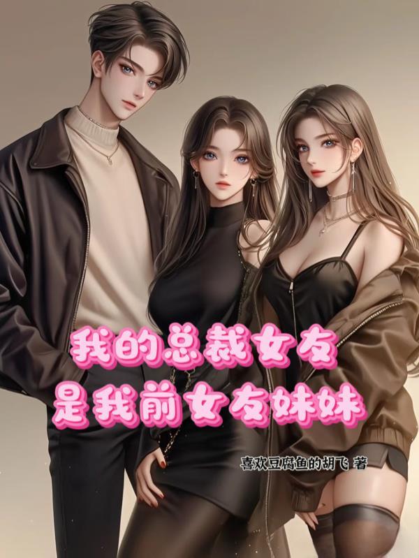 我的总裁女友双重结局