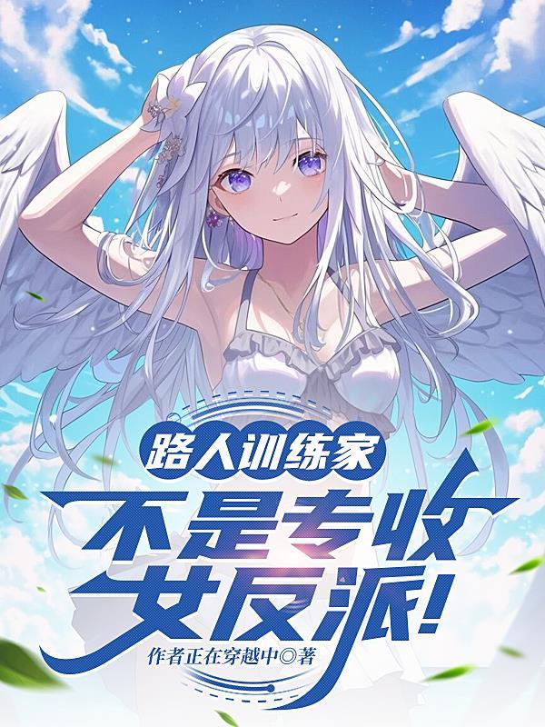 路人女主的养成方法的女主叫什么