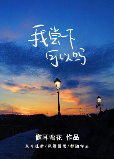 我尝一下可以吗妈妈