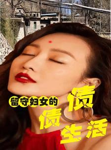 留守妇女村里的那点日常生活