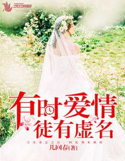有时爱情徒有虚名文章