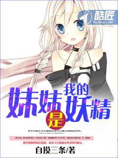 我的妹妹是妖怪苏木
