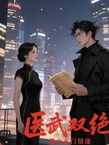 医武双绝百科