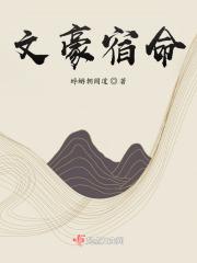 文豪文豪